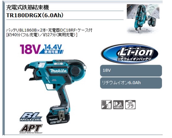 マキタ 充電式鉄筋結束機 TR180DRGX（18V 6.0Ah) TR180DZK / 建築金物