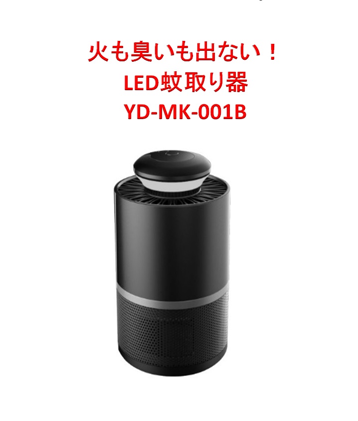 宅配 YADA 矢田電気 LED光センサー搭載 蚊取り器 YD-MK-001B