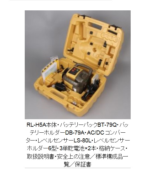 トプコン（タジマ） ローテティングレーザーRL-H5A【充電池仕様】 RL