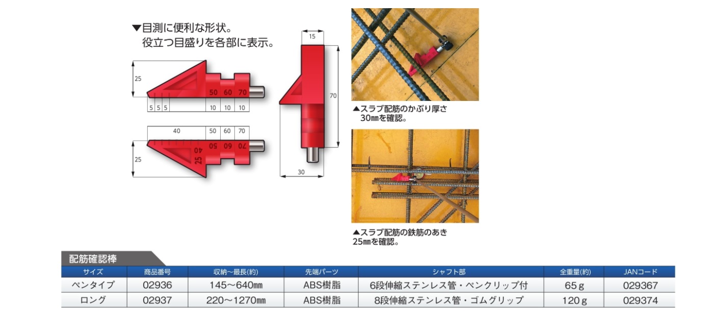 土牛 配筋確認棒ペンタイプ・配筋確認棒ロング 02936・02937 / 建築 