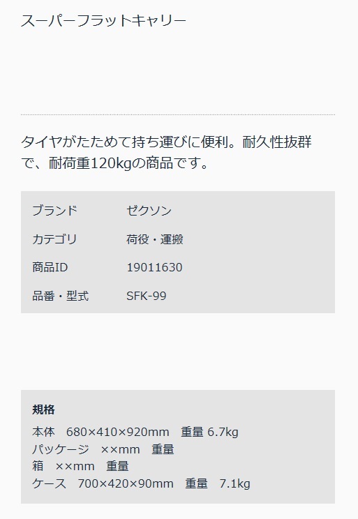 最安値挑戦】 ZEXON ゼクソン 折り畳み台車 スーパーフラットキャリー SFK-99