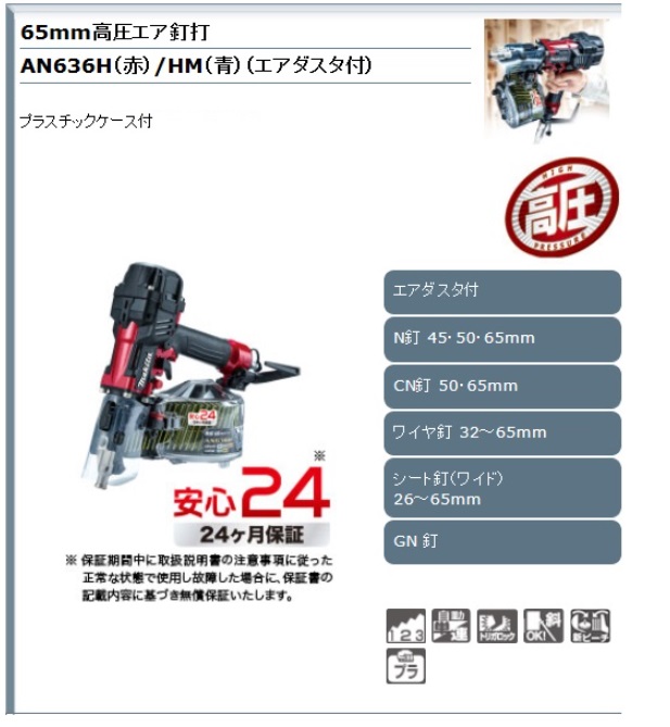 マキタ 65ｍｍ高圧エア釘打 AN636H・AN636HM / 建築金物通販【秋本勇吉