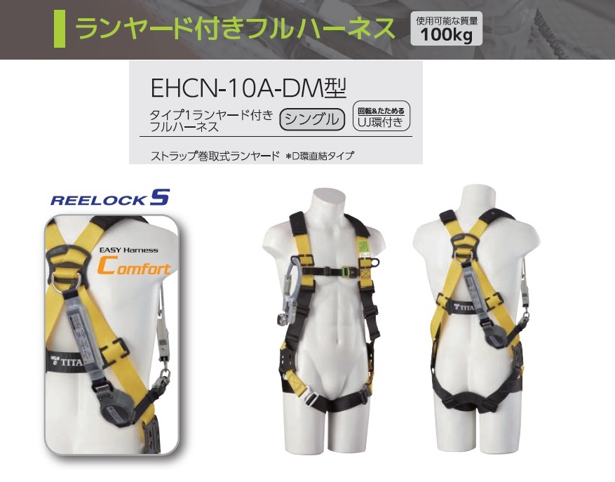 タイタン タイプ1ランヤード付きフルﾊｰﾈｽ[EASY HARNESS COMFORT] EHCN