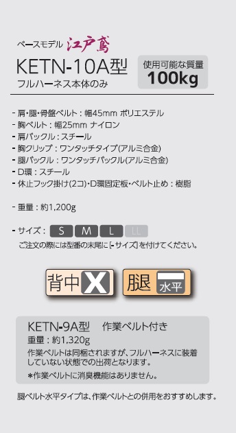 タイタン [KESEL仕様]フルﾊｰﾈｽ本体のみ[江戸鳶] KETN-10A・KETN-9A / 建築金物通販【秋本勇吉商店】