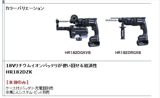 マキタ 18ｍｍ充電式ハンマドリル HR182DRGX(18V) HR182DRGXB HR182DZK