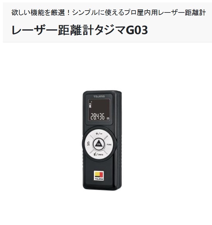タジマ レーザー距離計 LKT-G03BK ブラック / 秋本勇吉商店 WEBショップ