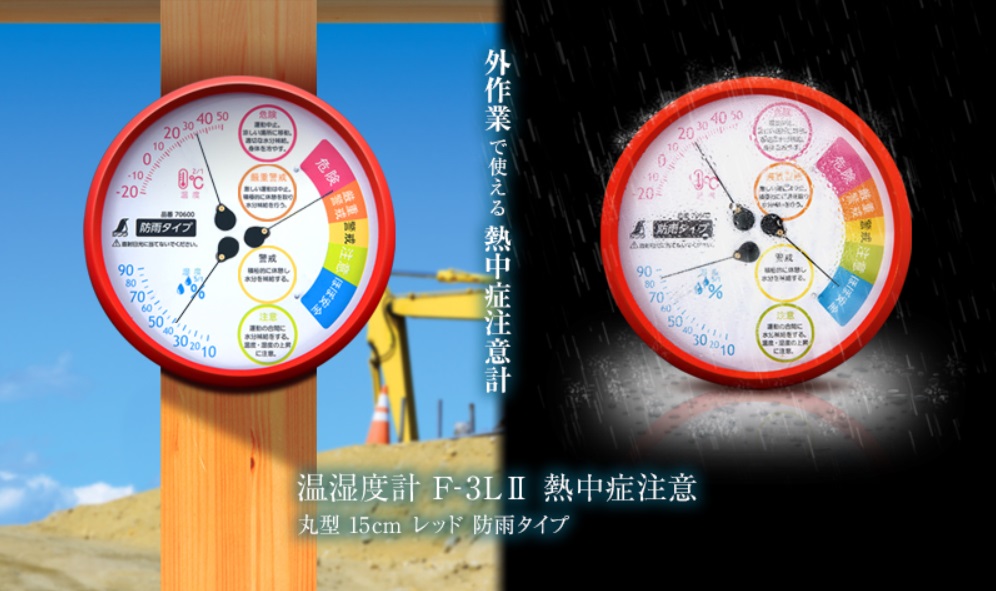 ｼﾝﾜ 温湿度計[熱中症注意 丸型 15cmレッド] F-3LⅡ 70600 / 秋本勇吉商店 WEBショップ