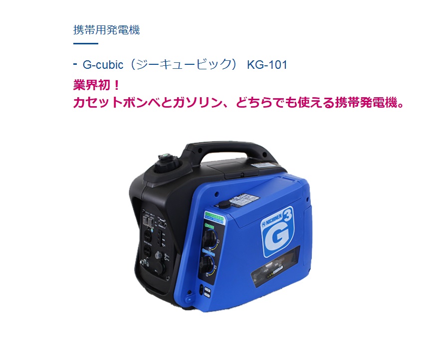 ニチネン 携帯発電機G-cubic（ジーキュービック） KG-101 / 秋本勇吉 