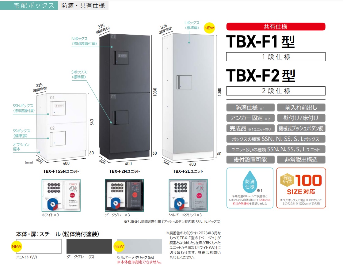 卓越 ダイケン ハイツ アパート向け 宅配ボックス TBX-F2SS- カラー6色