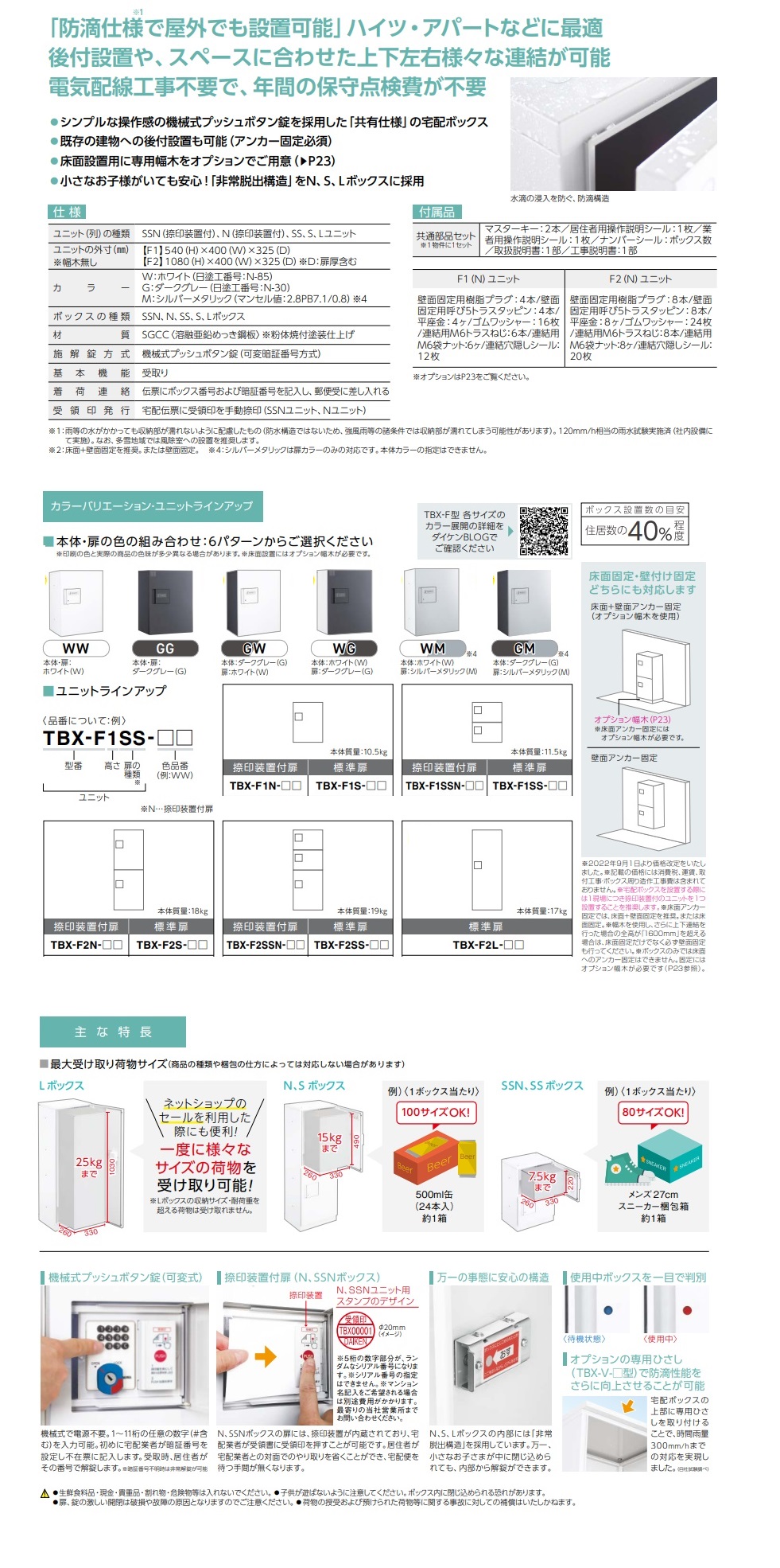 ダイケン 宅配ボックス TBX-F1N・TBX-F2N・TBX-F1SSN・TBX-F2SSN・TBX-F1S・TBX-F2S・TBX