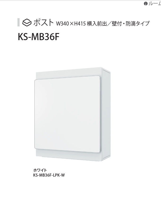    郵便ポスト 郵便受け 壁付け   NASTA ナスタ KS-MB36F-RPK-W   ホワイト   横入前出 右勝手   防滴タイプ   壁掛け 鍵付き - 3