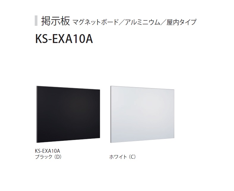 爆売り！】 マグネットボード掲示板 KS-EXA10A-6090D ブラック 直送品 送料別途見積り,法人 事業所限定