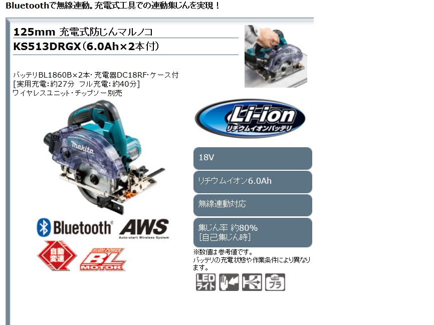 メイルオーダー マキタ KS513DRGX 125mm防じんマルノコ