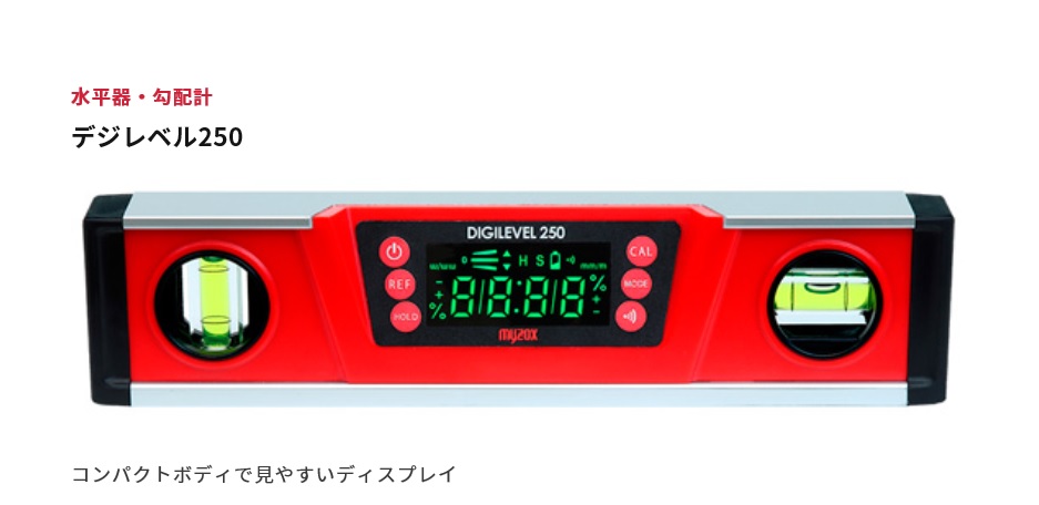 マイゾックス デジタル水平器［デジレベル250］ DGL-250 / 秋本勇吉 