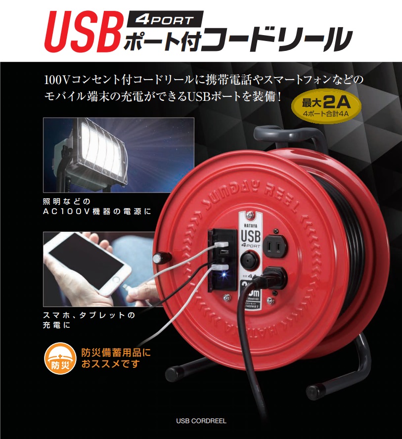 ハタヤ USBポート付コードリール［屋内用］ S-30U4 / 建築金物通販