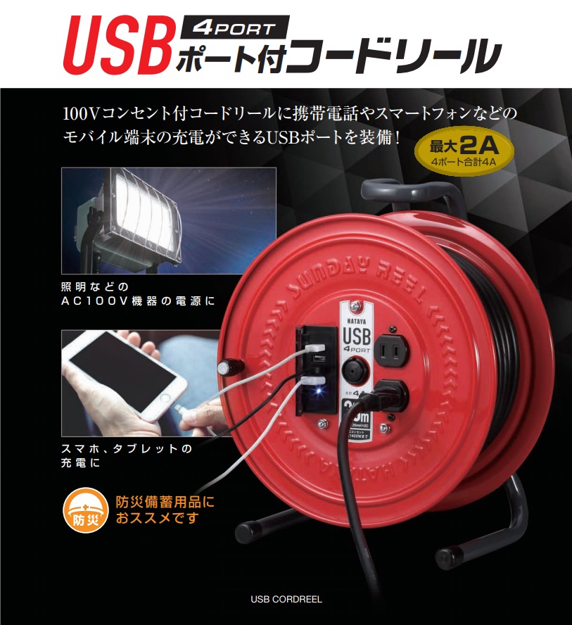 最高の ハタヤ ＵＳＢポート付コードリール 1台