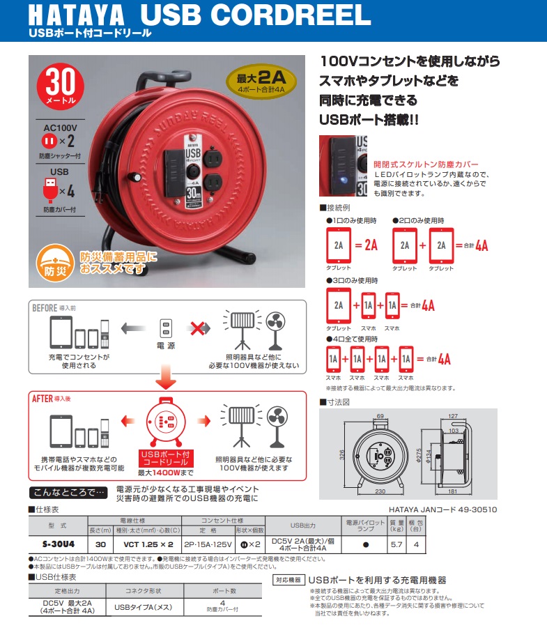 ハタヤ USBポート付コードリール［屋内用］ S-30U4 / 建築金物通販