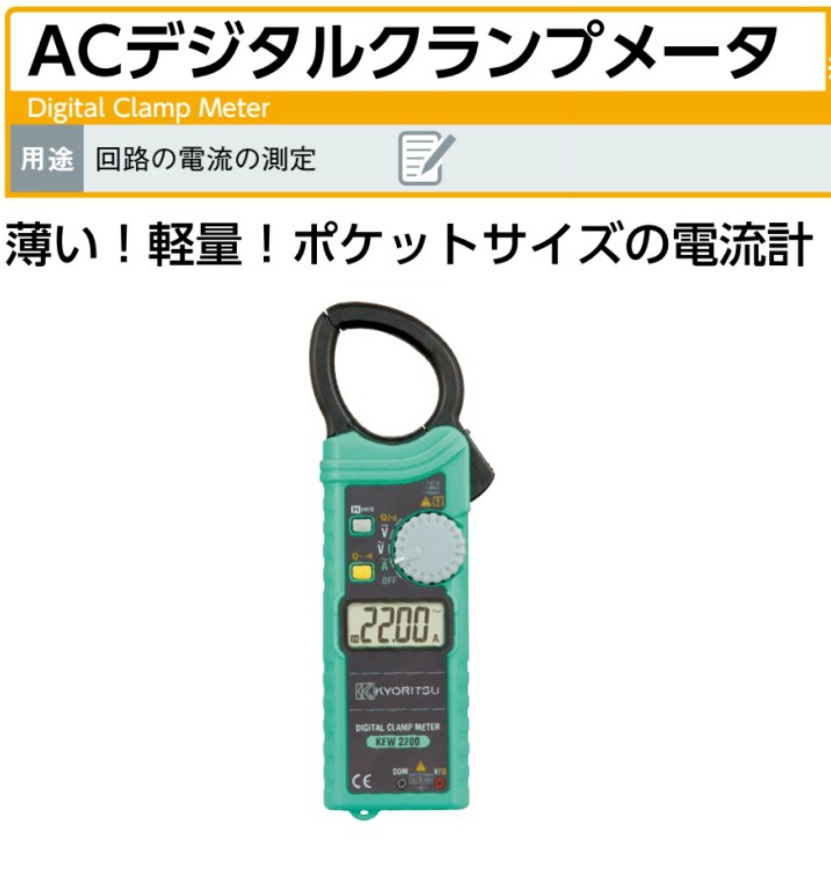 共立電気計器 （KYORITSU） 交流電流測定用クランプメータ ポケットサイズ AC1000A φ33 KEW 2200R - 1