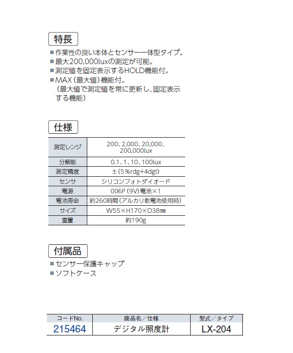 マイゾックス カスタム デジタル照度計 LX-204 215464 / 秋本勇吉商店 WEBショップ