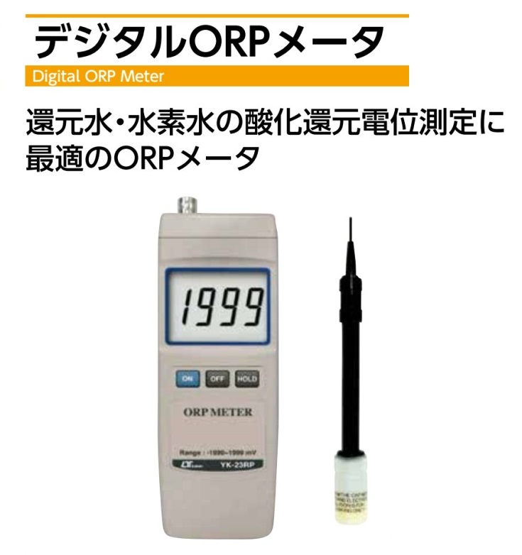 SALE／74%OFF】 マザーツール デジタル酸化還元電位計 ORP メータ YK-23RP