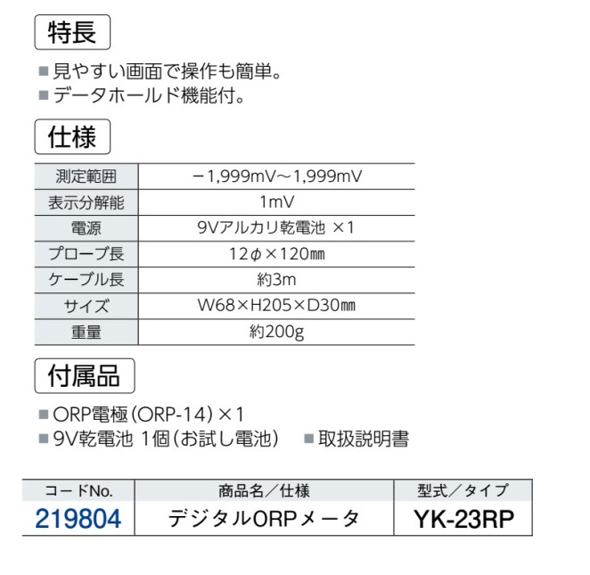 新作からSALEアイテム等お得な商品 満載 ORP測定器 酸化還元電位計 YK-23RP