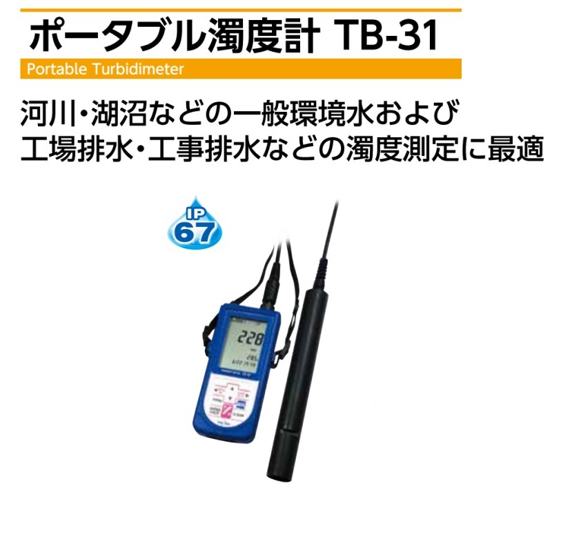 まとめ買いでお得 生活計量 ライフスケール オプテックス ポータブル濁度センサ TD-M500