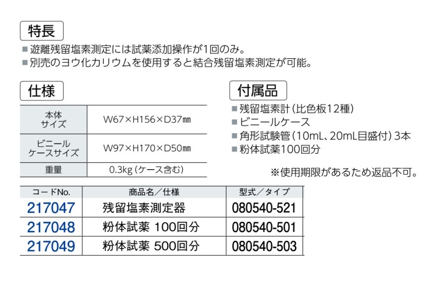 DPD法簡易型遊離残留塩素測定器 錠剤タイプ