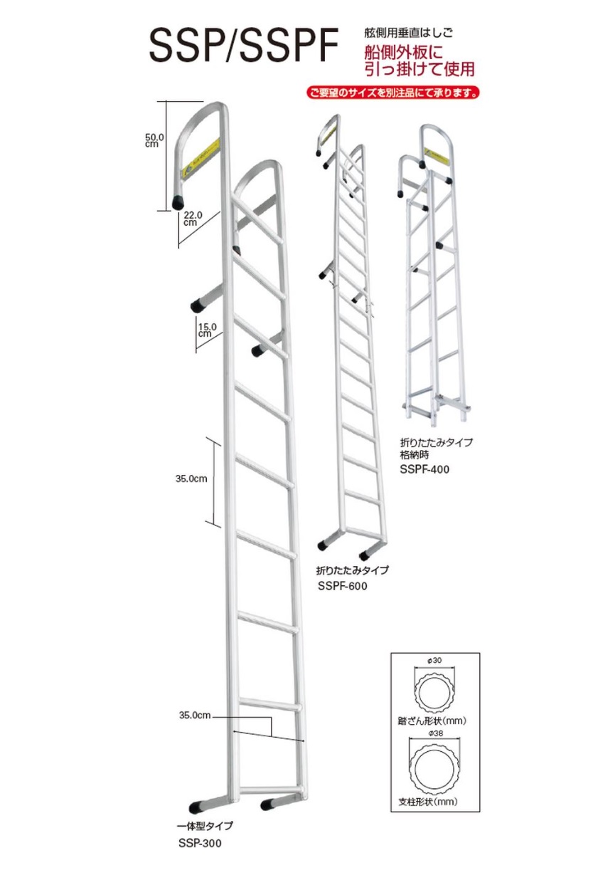 ハセガワ 舩側用垂直はしご SSP-200・SSP-250・SSP-300・SSP-350・SSP 