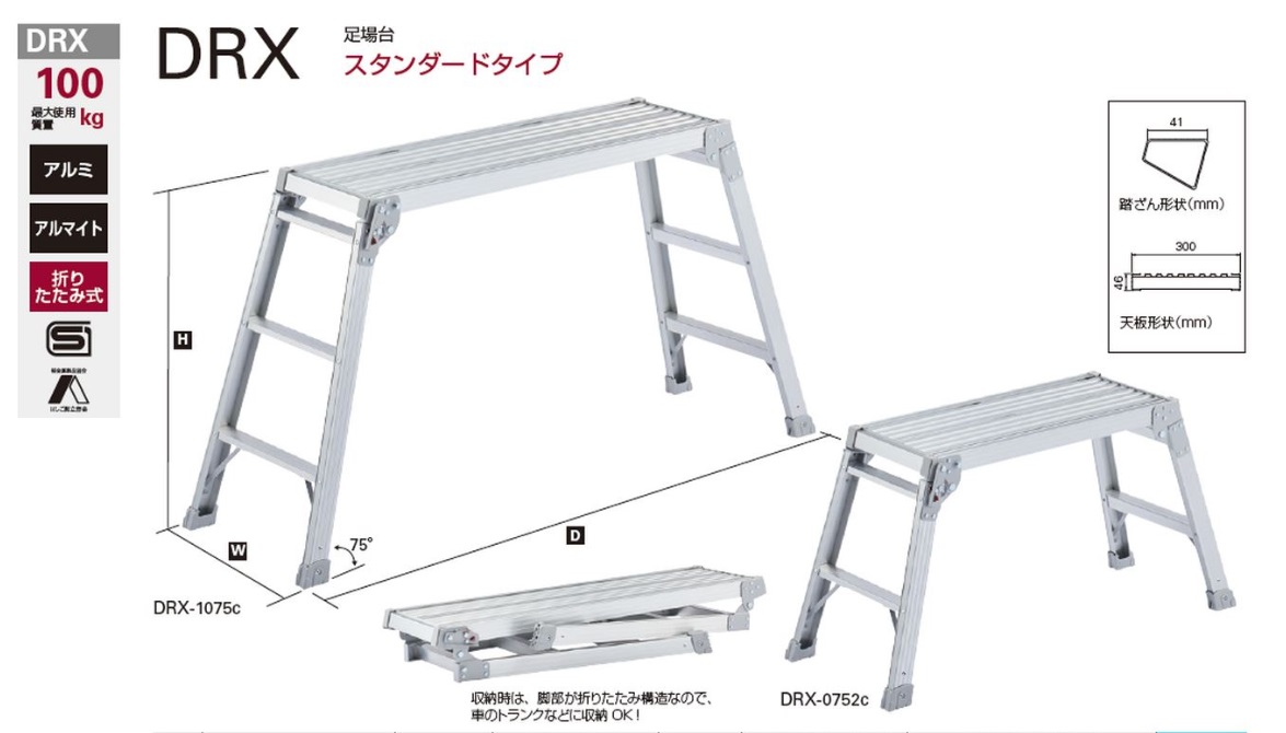 ハセガワ アルミ製足場台 DRX-0752c・DRX-1075c・DRX-1098c・17681