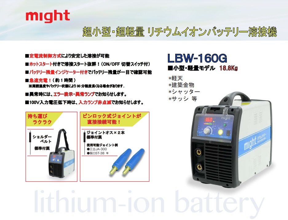 マイト工業 リチウムイオンバッテリー溶接機 LBW-160G / 建築金物通販 