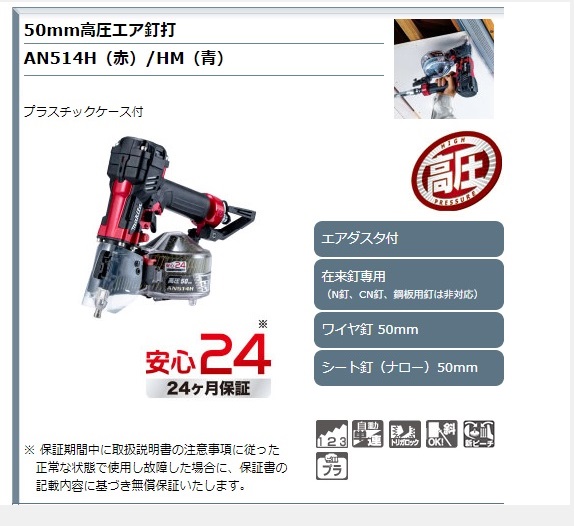 マキタ 50mm高圧エア釘打 AN514H（赤） AN514HM（青） / 建築金物通販 