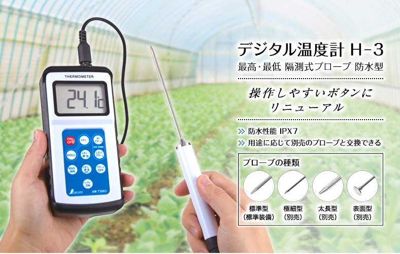 シンワ デジタル温度計 隔測式ブローブ 防水型 H-3（最高・最低）73083 / 秋本勇吉商店 WEBショップ