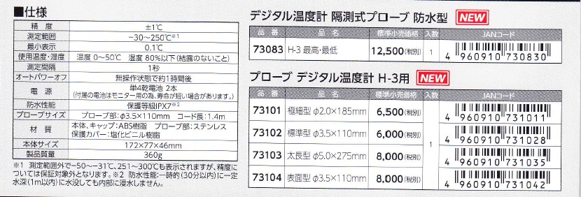 数量限定価格!! シンワ測定 Shinwa Sokutei デジタル温度計 H-3 最高 最低 隔測式プローブ 防水型 73083  pharmapathway.com