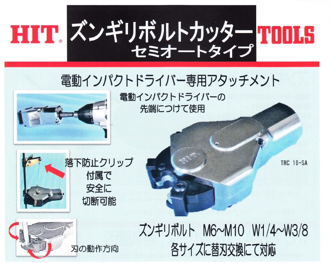 ヒット商事 HIT ズンギリボルトカッター TRC3/8 [A011311]