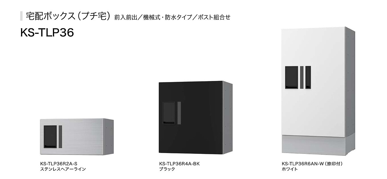 ナスタ 集合住宅用 宅配ボックス プチ宅UNIT 捺印付き KS-TL01R-02AN-W イメージ：ホワイト×ブラック  H1200×W360×D316 防水構造（IPX4）