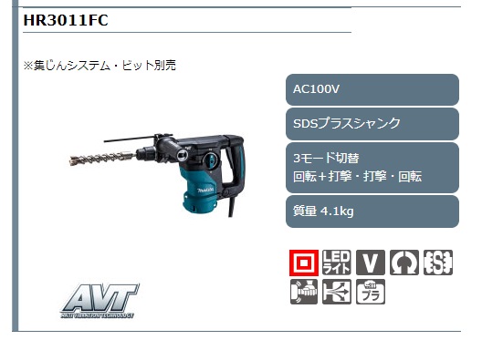 マキタ 30mm ハンマドリル HR3011FCV HR3011FC / 建築金物通販【秋本 