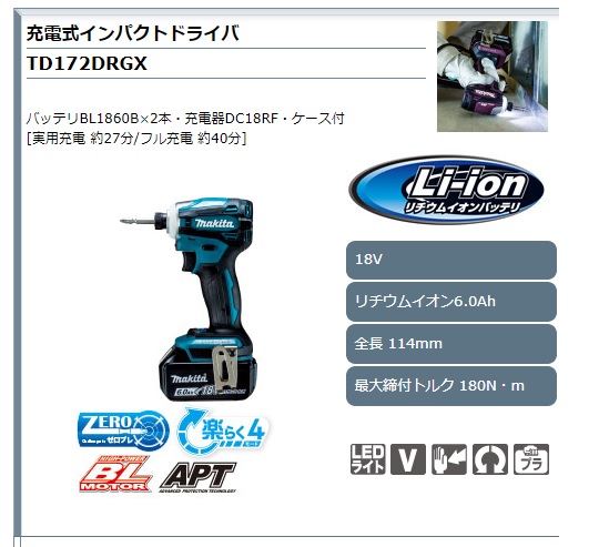 マキタ 充電式インパクトドライバ TD172DRGX TD172DRGXB TD172DGXAR 