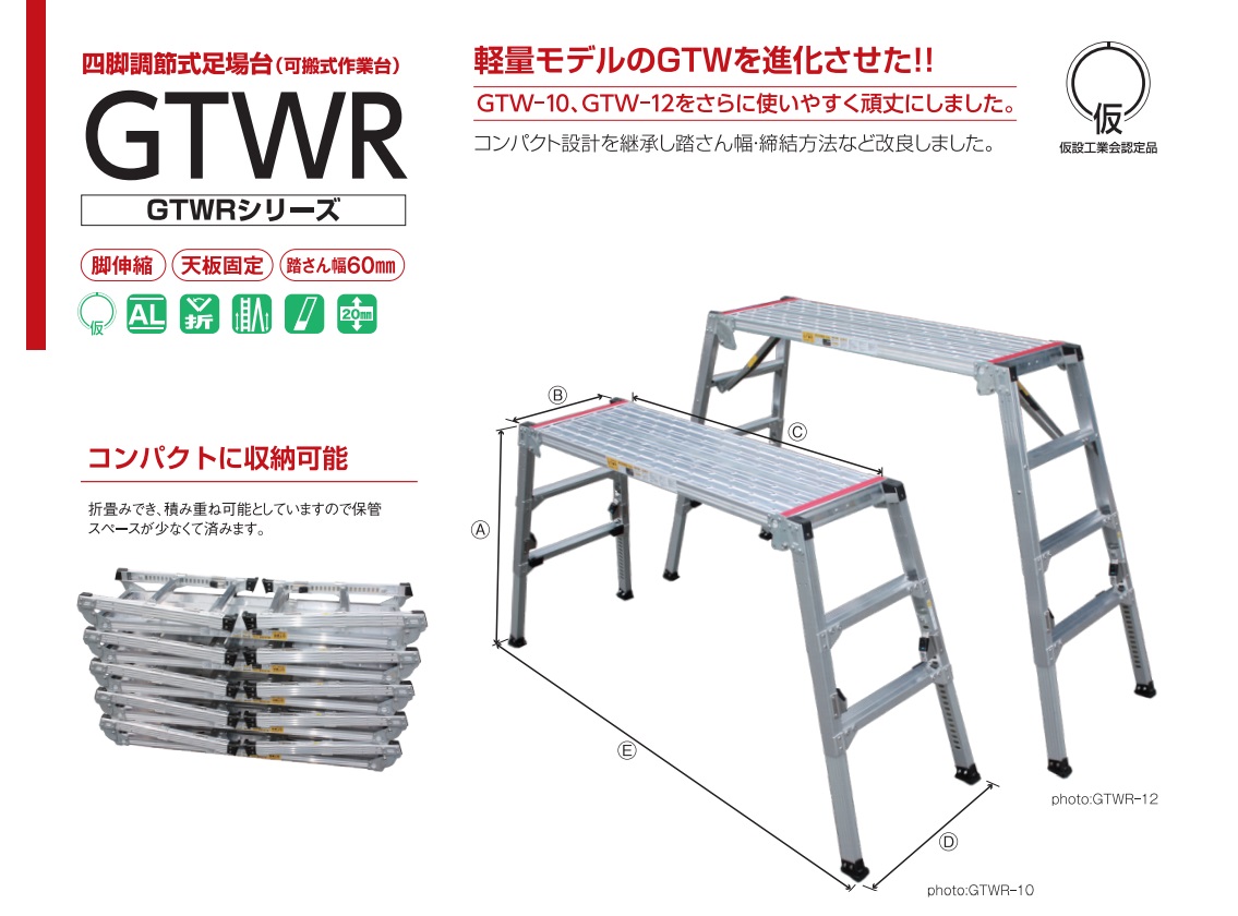 ナカオ 四脚調整式足場台 GTWR-10 GTWR-12 / 秋本勇吉商店 WEBショップ