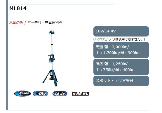 マキタ 充電式タワーライト ML814 / 建築金物通販【秋本勇吉商店】