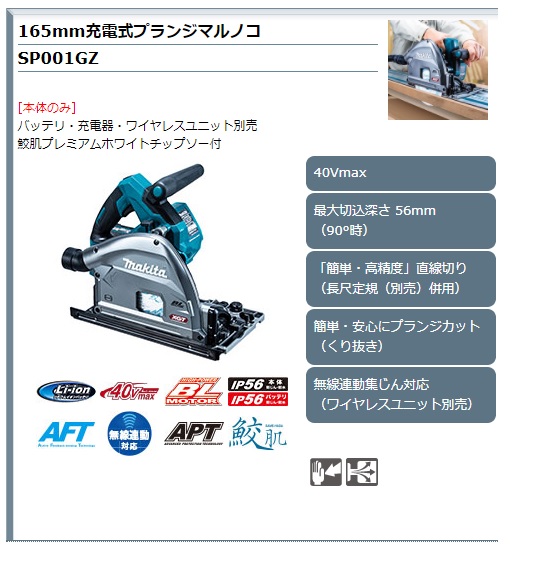 マキタ 165mm充電式プランジマルノコ SP001GZ / 建築金物通販【秋本
