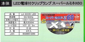 WING ACE LED電球付クリップライト[スーパールミネX60]LA-6005-LED
