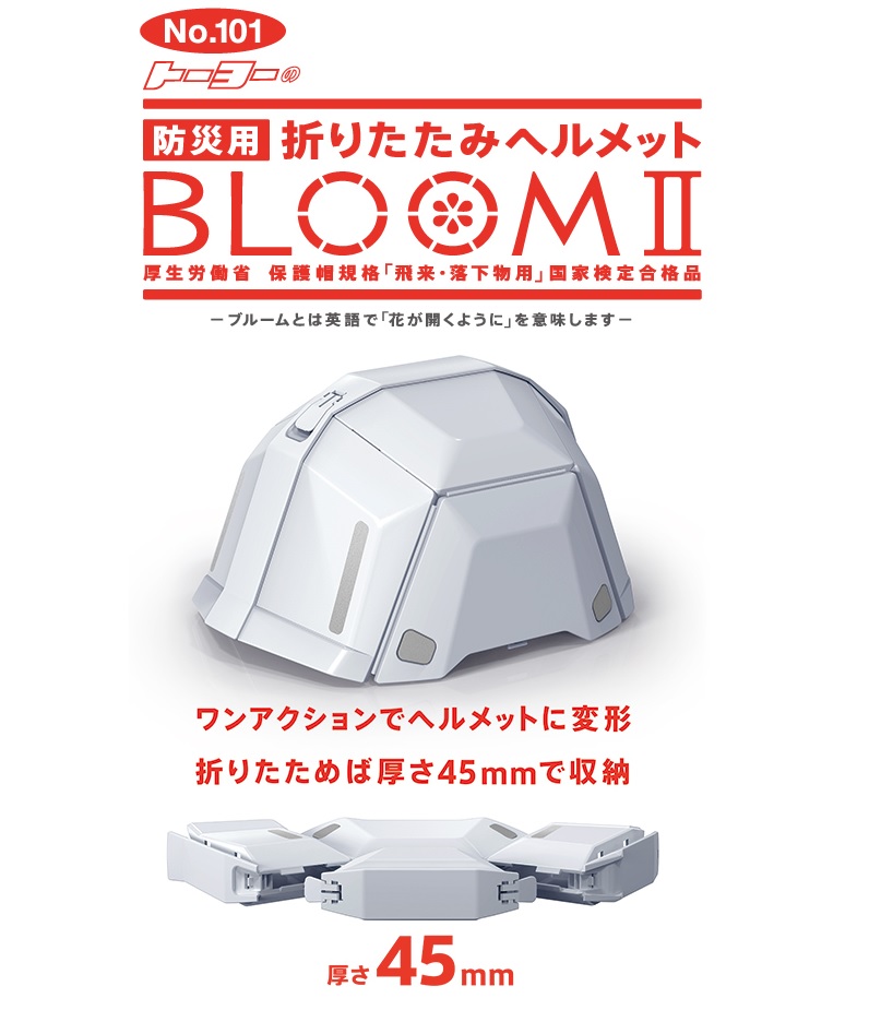 最新号掲載アイテム 防災用 折りたたみ ヘルメット 収納袋付き BLOOM II No.101 ホワイト