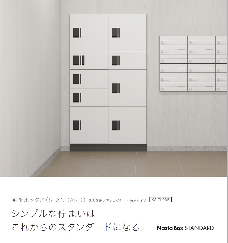 日本全国 送料無料 NASTA ナスタ KS-TL03R02A 増設用 集合住宅用 宅配ボックス ユニット W500サイズｘ4マス構成 前入前出  アナログキータイプ 代引き不可