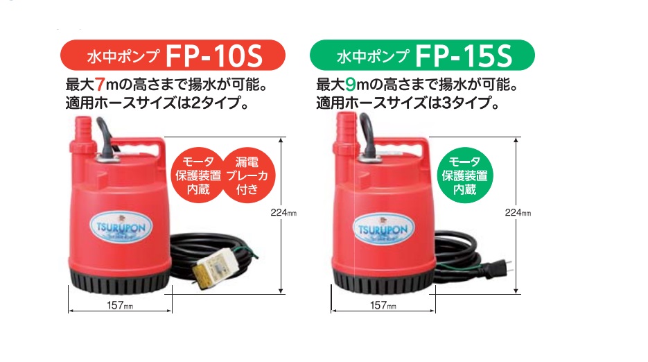 期間限定の激安セール ツルミ 家庭用 水中ポンプ FP-5S ファミリーポンプ