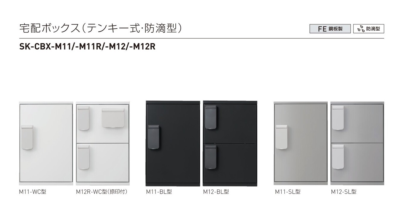 神栄HC 宅配ボックス（テンキー式・防滴型）[奥行280型]SK-CBX-M11-WC・SK-CBX-M11R-WC・SK-CBX-M12