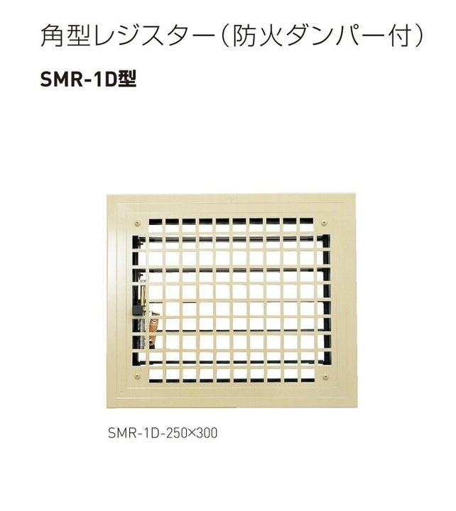 神栄HC 鋼板製角型レジスター[防火ダンパー付] SMR-1D-150×200・SMR-1D