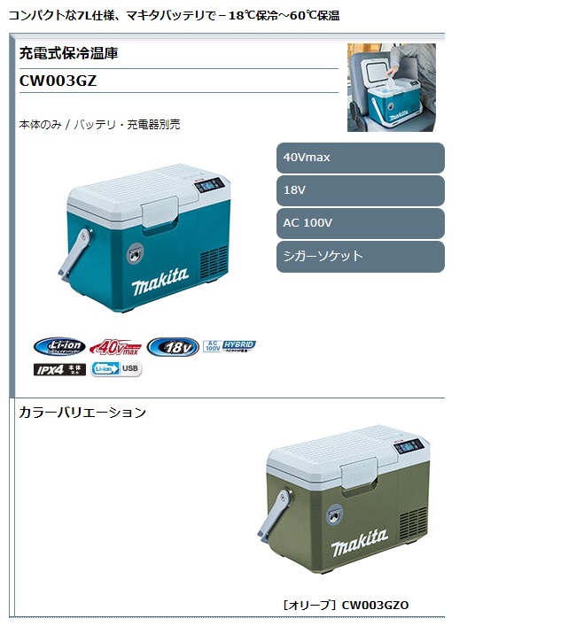 マキタ CW003GZ 充電式保冷温庫 小型 バッテリー・充電器別売り 電動