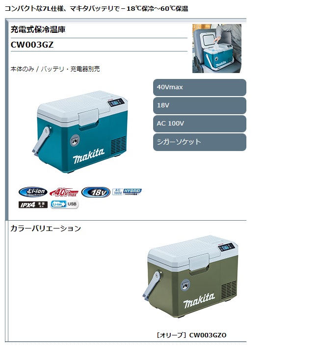 マキタ 充電式保冷温庫 CW003GZ・CW003GZO / 建築金物通販【秋本勇吉商店】