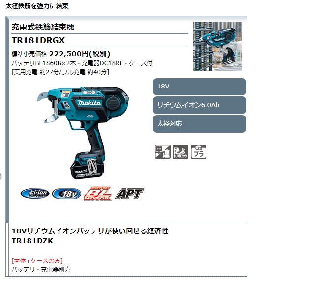 マキタ 充電式鉄筋結束機 TR181DRGX・TR181DZK / 建築金物通販【秋本