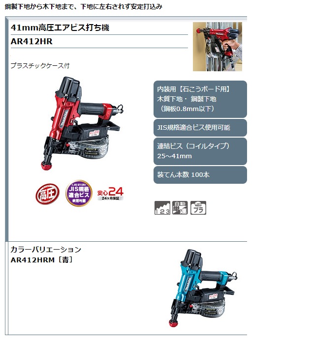 マキタ 41mm高圧エアビス打ち機 AR412HR・AR412HRM / 建築金物通販 